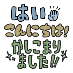 使いやすい省スペ文字スタンプ (シック)