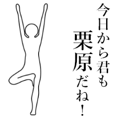 使いこなせる？栗原さん。2