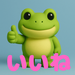 使いやすい３Ｄカエル