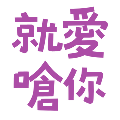 I love to argue with you. Purple 30