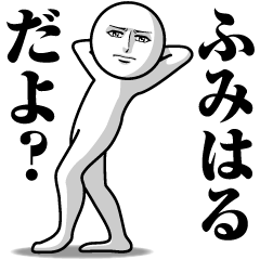 ふみはるの真顔の名前スタンプ【ふみはる】