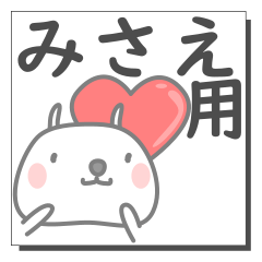 みさえさん専用の日常使えるスタンプです。