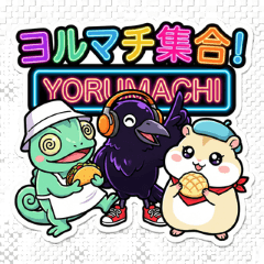 ヨルマチ 〜よふかしフードコート〜