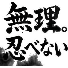 忍者のシュールな日常 筆文字 和風 挨拶