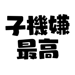 育児ママ応援 漢字ネタ風 スタンプ