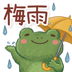 BIG！カエルくんの梅雨【連絡・日常】