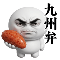 圧男の九州弁/博多弁スタンプ