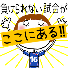 動く!!サッカーの応援スタンプ【16】