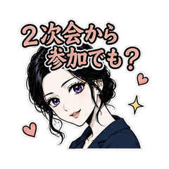 クールなOLの仕事＆飲み会リアルスタンプ