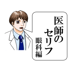 医師のセリフ（眼科編）