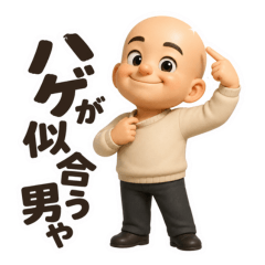ハゲだけど味があるおっさんスタンプ6