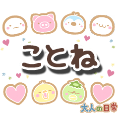 無難な【ことね】専用の大人日常スタンプ