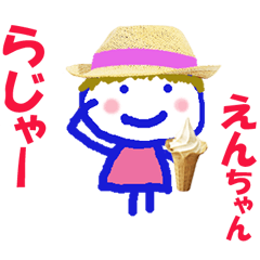 えんちゃんの名前スタンプ