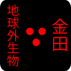 地球外生物 【 金田】 名前スタンプ