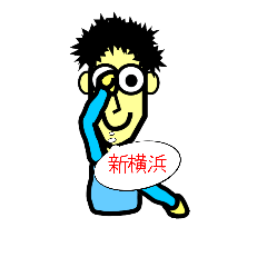 おだみのるのスタンプ　横浜線編