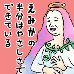 天使な「えみか」専用スタンプ