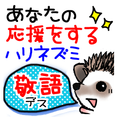 あなたを愛するハリネズミ