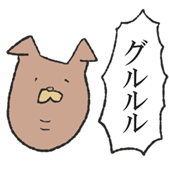 しょ－もない犬