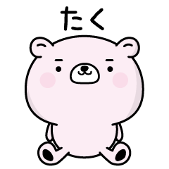 たくがふわっと返信致します！