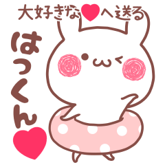 大好きな❤はっくん❤へ送る名前スタンプ