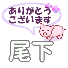 尾下「おのした」さん専用。日常会話