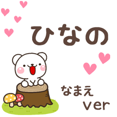 無難な【ひなの】専用のしろくま感謝