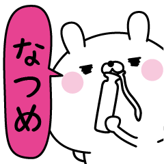なつめ超専用★名前なまえスタンプ