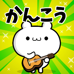 かんこうさん用！高速で動く名前スタンプ