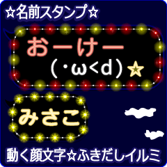 動く顔文字「みさこ」の☆ふきだしイルミ