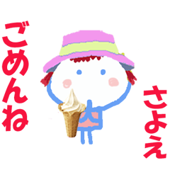 さよえちゃんの名前スタンプ