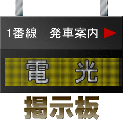 電光掲示板ムービー