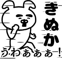 動く！きぬかさんの名前スタンプ
