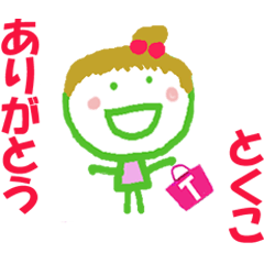 とくこちゃんの名前スタンプ