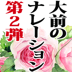 大前さん名前ナレーション２