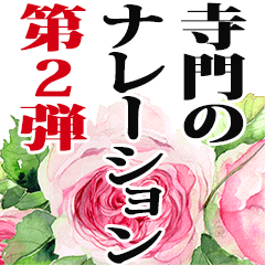 寺門さん名前ナレーション２