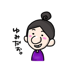 2児の母 ゆみのスタンプ