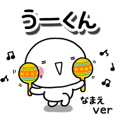 無難な【うーくん】専用のしろまるお誘い