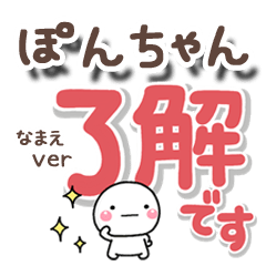 無難な【ぽんちゃん】専用のしろまるでか字
