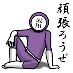 名字マンシリーズ「成田マンNEO」