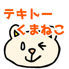 相槌テキトーくまねこ