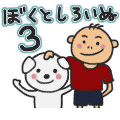 ぼくとしろいぬ 3