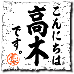 こんにちは高木です！