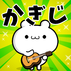 かぎじさん用！動く名前スタンプ