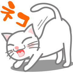 毎日使える白猫のスタンプ