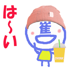 顔が崔さんの名前スタンプ