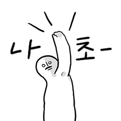 ナチョおじさん