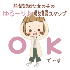 前髪短めな女の子のゆるーり♪敬語スタンプ