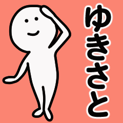 動くよ！ ゆきさと 専用スタンプ 1