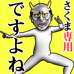 さくま専用ですよね・面白丁寧般若