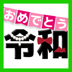 動く㊗️おめでとう✦ようこそ令和！